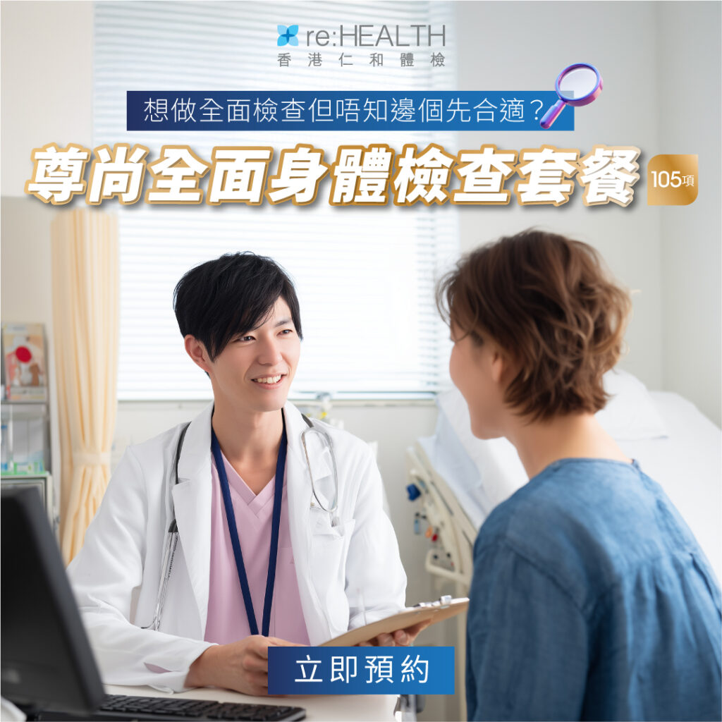 尊尚全面身體檢查計劃（105項）