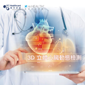 3D立體心臟動態檢測