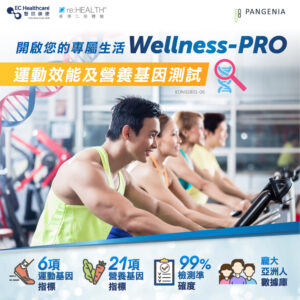 Wellness-PRO 運動效能及營養基因測試