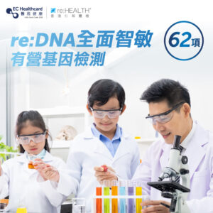reDNA 全面智敏有營基因檢測