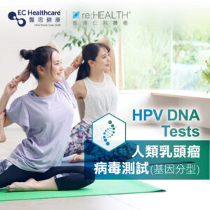 人類乳頭狀瘤病毒測試(基因分型) HPV DNA