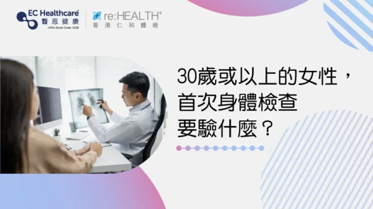 30歲或以上的女性，首次身體檢查要驗什麼？