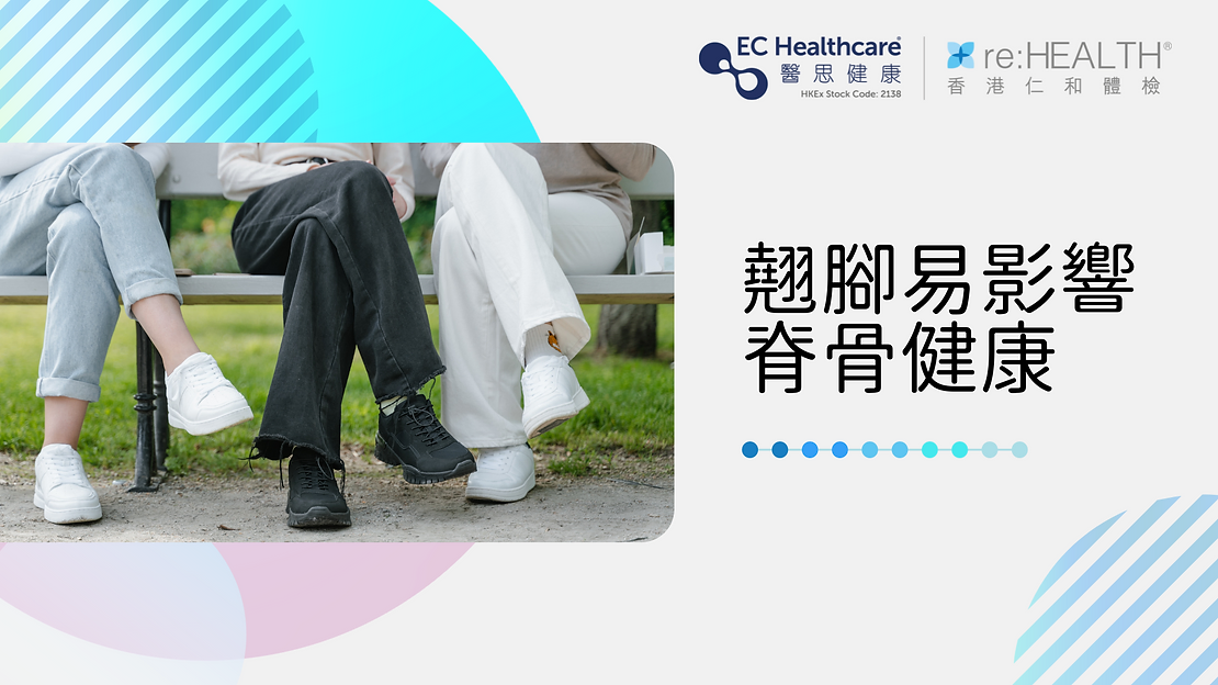 翹腳容易影響脊骨健康 時刻注意坐姿