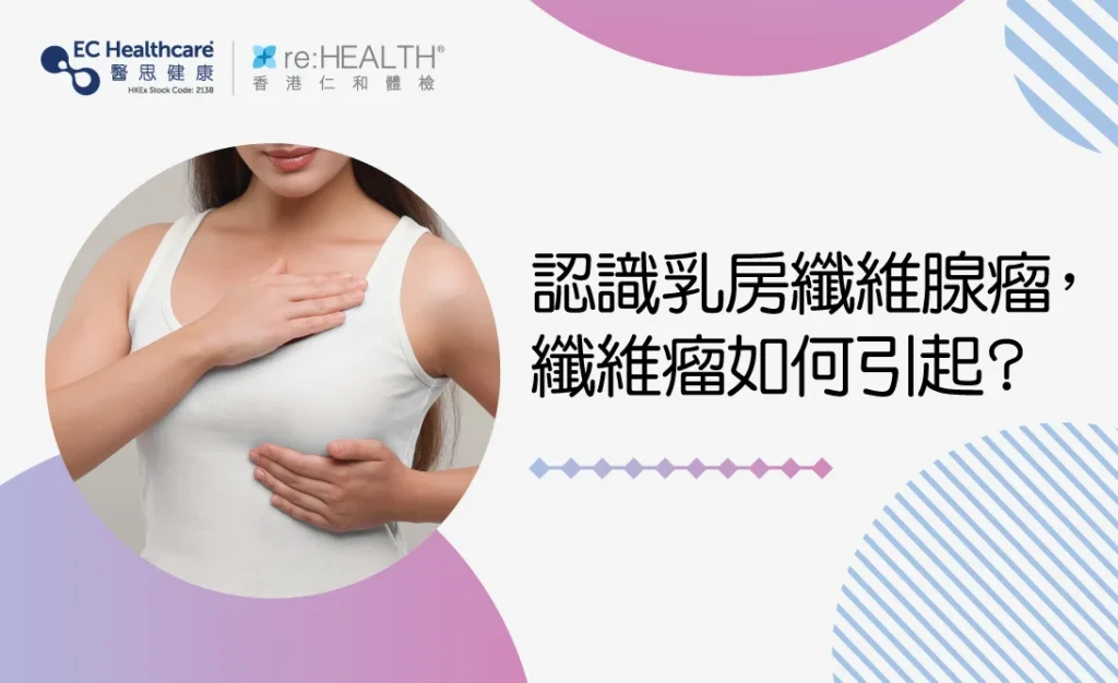 認識乳房纖維腺瘤，纖維瘤如何引起？