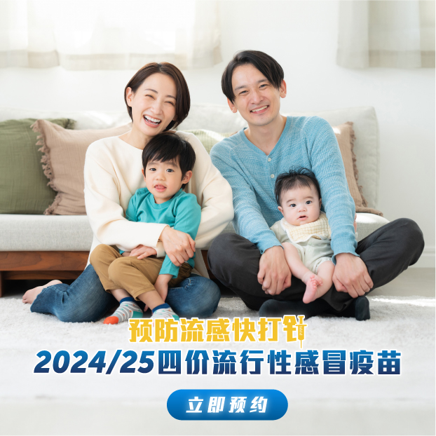 2024/25流感疫苗打針