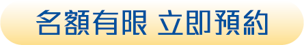 立即預約
